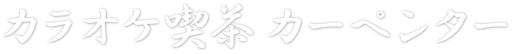 カーペンター